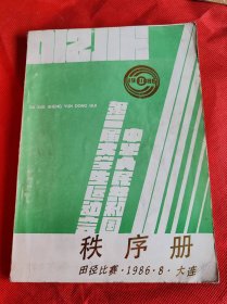 中华人民共和国第二届大学生运动会，秩序册