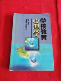 学校教育心理学 2000年一版一印 作者 路海东 签名本 签赠本