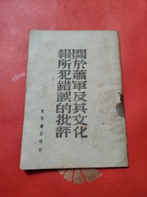 关于萧军及其文化报所犯错误的批评  1949年初版 东北书店