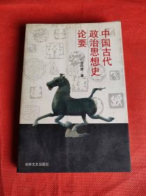 中国古代政治思想史论要