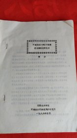 河南登封少林寺千佛殿壁画揭取复原技术 油印本