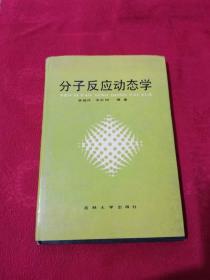分子反應動態(tài)學