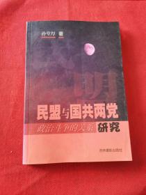 民盟与国共两党政治斗争的关系研究