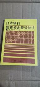 日本银行信贷资金营运技法