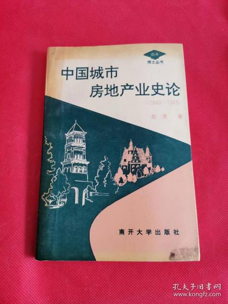 中国城市房地产业史论:1840-1949