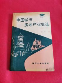 中国城市房地产业史论:1840-1949