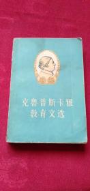 克魯普斯卡雅教育文選 下冊(cè)