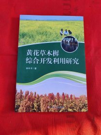 黃花草木樨綜合開發(fā)利用研究 庫存品好