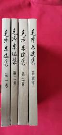 毛泽东选集 全4册合售（全部1991年8月第二版 1991年吉林1印 ）私藏品好