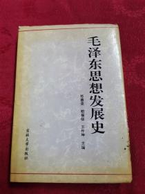 毛泽东思想发展史