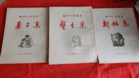 契诃夫小说选集（全27册）【1958年新文艺出版社版，私藏品相好】