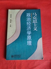 马克思主义政治经济学原理