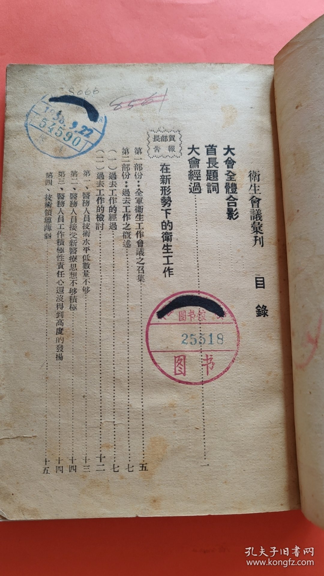 1948年出版  中国人民解放军东北军区卫生会议汇刊 有首长题词 有全体会议人员合影