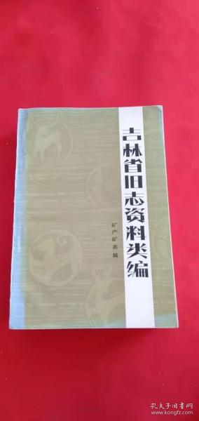 吉林省旧志资料类编: 矿产矿物篇