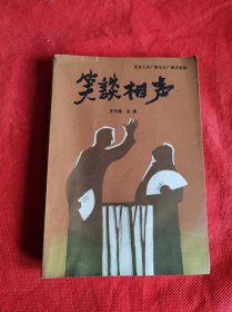 笑谈相声 作者 于万海 签名盖章本