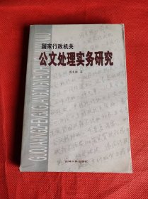 国家行政机关公文处理实务研究: 作者 签名本 签赠本