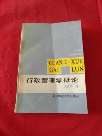 行政管理学概论 作者 金建东 签名本 签赠本