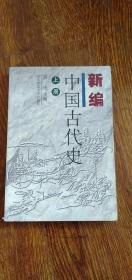 新編中國古代史（上）