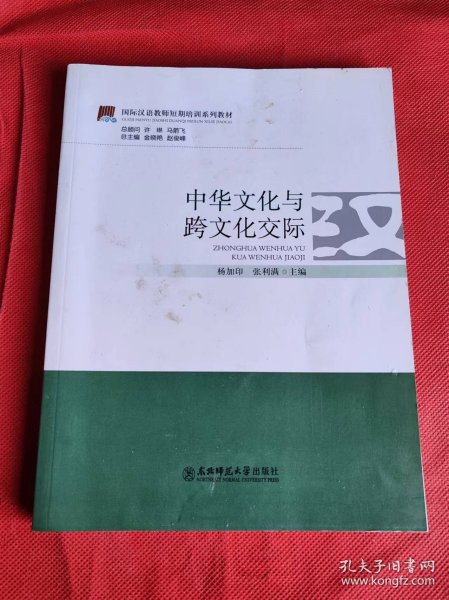 国际汉语教师短期培训系列教材：中华文化与跨文化交际