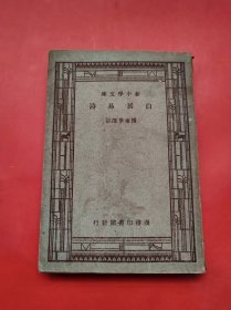 民国36年出版 新中学文库：白居易诗