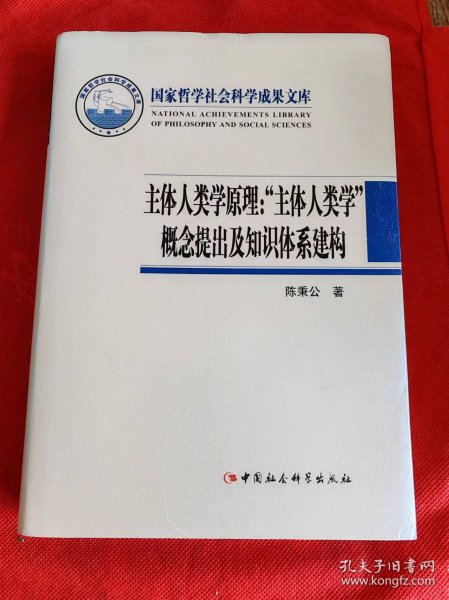 国家哲学社会科学成果文库·主体人类学原理：“文体人类学”概念提出及知识体系建构 作者 陈秉公 签名本 签赠本