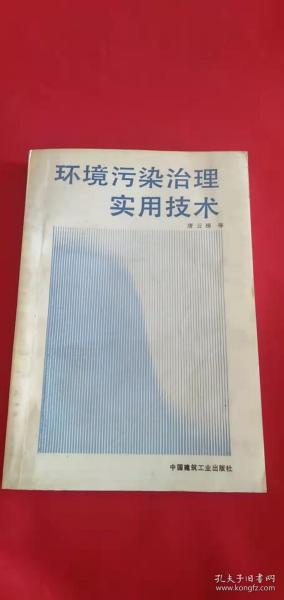 环境污染治理实用技术:吉林环境科学技术