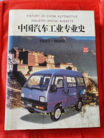 中国汽车工业专业史:1901~1990