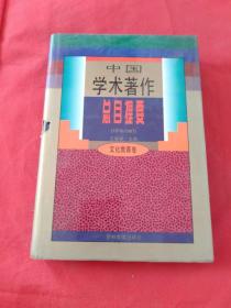 中国学术著作总目提要:1978～1987.文化教育卷