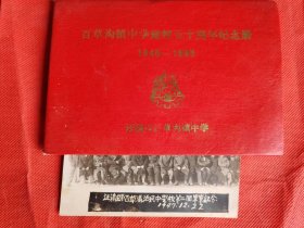 百草沟镇中学建校五十周年纪念册 1945 --- 1985（有一张民国原版照片）（汪清县百草沟活民中学校第二回毕业纪念 1+47年）