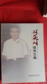 林笑峰体育文集