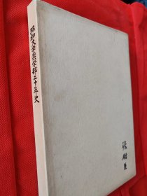 昭和大学药学部二十年史