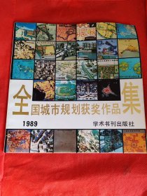 全国城市规划获奖作品集.1989