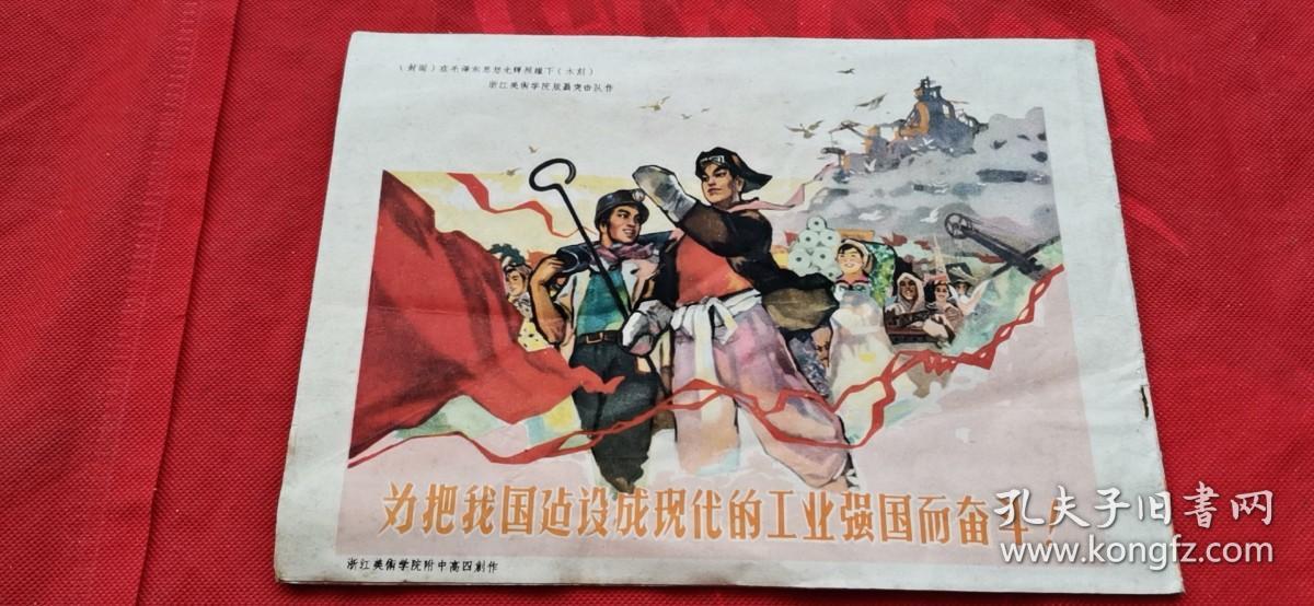 跃进画报（1960年第13期，封面：在毛泽东思想光辉照耀下（木刻）——浙江美术学院版画突击队 作）