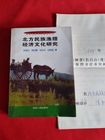 北方民族渔猎经济文化研究 有一份吉林省（长白山）优秀图书评审表 教授 张博泉 一份手写推荐稿