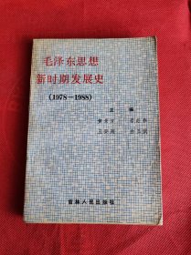 毛泽东思想新时期发展史（1978-1988）