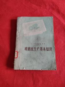 玻璃纸生产基本知识 【一版一印】