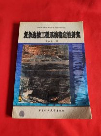 復(fù)雜邊坡工程系統(tǒng)穩(wěn)定性研究:清江隔河巖水利樞紐 作者 簽名本 簽贈本