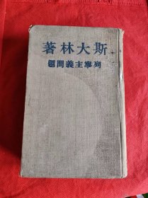 斯大林著 列宁主义问题 精装 1948年