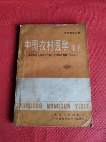 中国农村医学增刊