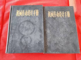 机械传动设计手册 上下 2册全 精装 1983年一版一印  厚