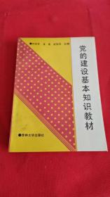 党的建设基本知识教材 作者 武国友 签名本 签赠本