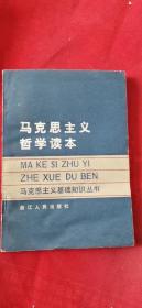 馬克思主義哲學(xué)讀本