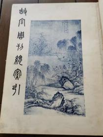 故宫周刊 合订本 第一册【1-89期】 第三册【153-241期】 第四册【242-330期】 精装  三册合售  民国