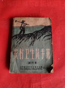 农村卫生员手册（试行本） （辽宁省沈阳专员公署卫生局等印1965年）