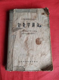 针灸学讲义（1964年一版一印）