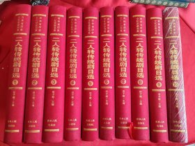 二人转传统剧目选（1~10全） 第十册塑封，其余全新未阅如图