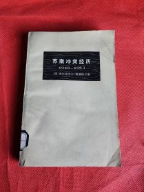 苏南冲突经历 1948—1953