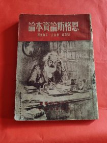 恩格斯论资本论 （1948.7光华书店哈尔滨初版）