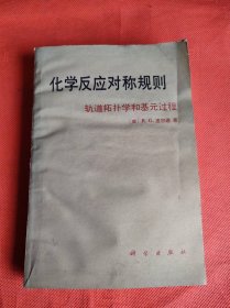 化学反应对称规则:轨道拓扑学和基元过程 翻译者 封继康 签名本 签赠本