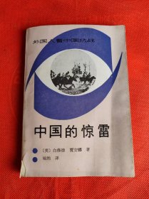 外国人看中国抗战：中国的惊雷